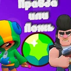 Brawl Stars: Truth Or Lie