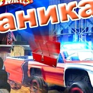Hot Wheels Panic